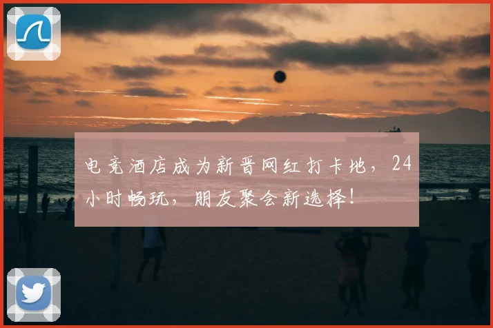 电竞酒店成为新晋网红打卡地，24小时畅玩，朋友聚会新选择！