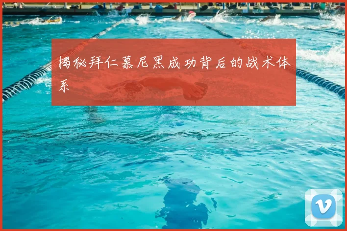 揭秘拜仁慕尼黑成功背后的战术体系
