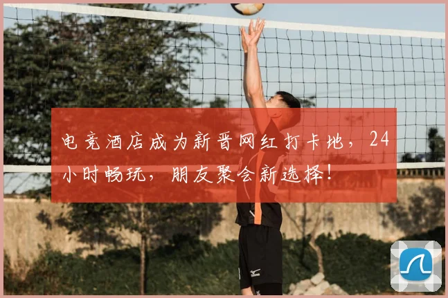 电竞酒店成为新晋网红打卡地，24小时畅玩，朋友聚会新选择！