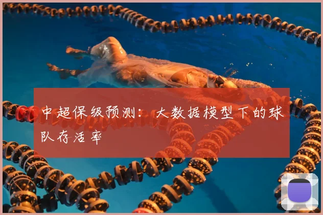 中超保级预测：大数据模型下的球队存活率