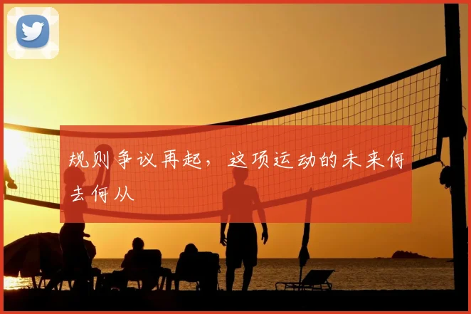 规则争议再起，这项运动的未来何去何从