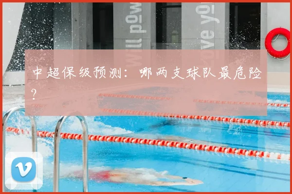 中超保级预测：哪两支球队最危险？