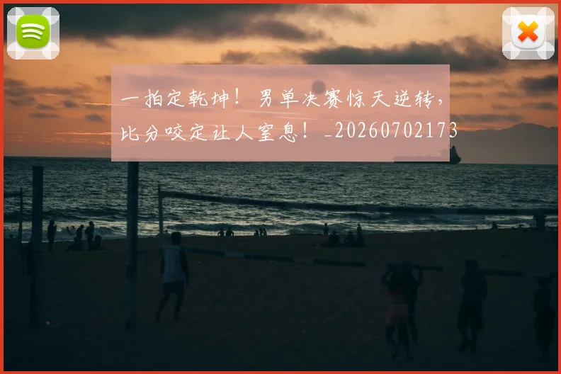 一拍定乾坤！男单决赛惊天逆转，比分咬定让人窒息！_20260702173651