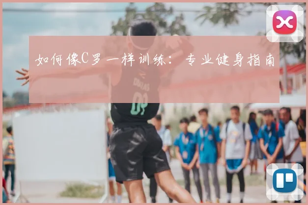 如何像C罗一样训练：专业健身指南