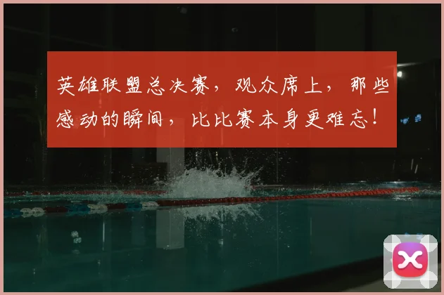 英雄联盟总决赛，观众席上，那些感动的瞬间，比比赛本身更难忘！