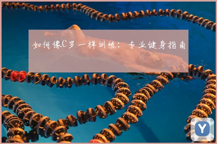 如何像C罗一样训练：专业健身指南