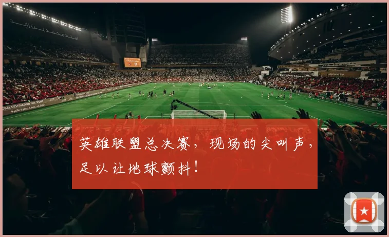 英雄联盟总决赛，现场的尖叫声，足以让地球颤抖！