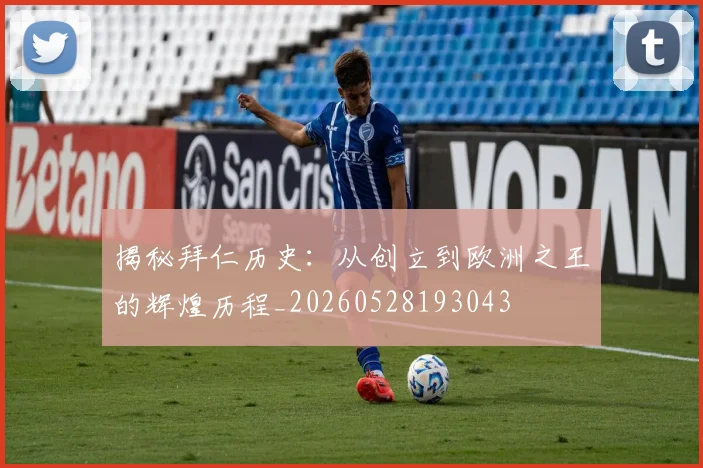 揭秘拜仁历史：从创立到欧洲之王的辉煌历程_20260528193043