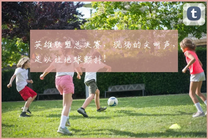英雄联盟总决赛，现场的尖叫声，足以让地球颤抖！