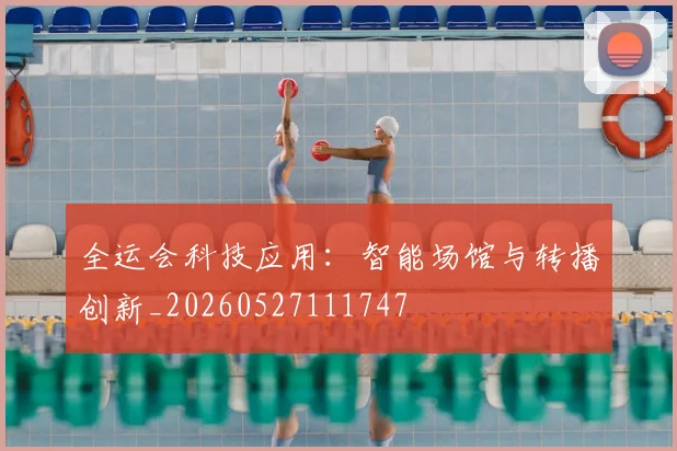 全运会科技应用：智能场馆与转播创新_20260527111747