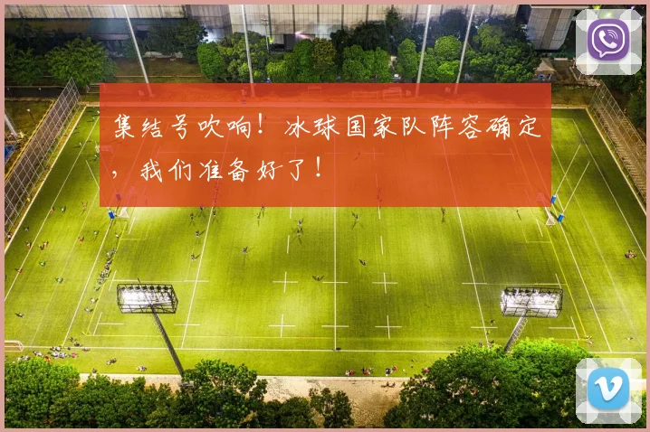 集结号吹响！冰球国家队阵容确定，我们准备好了！