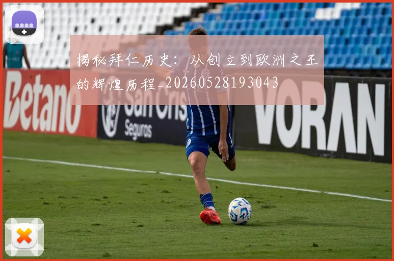 揭秘拜仁历史：从创立到欧洲之王的辉煌历程_20260528193043