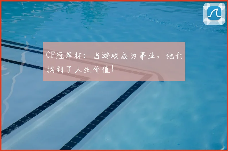 CF冠军杯：当游戏成为事业，他们找到了人生价值！