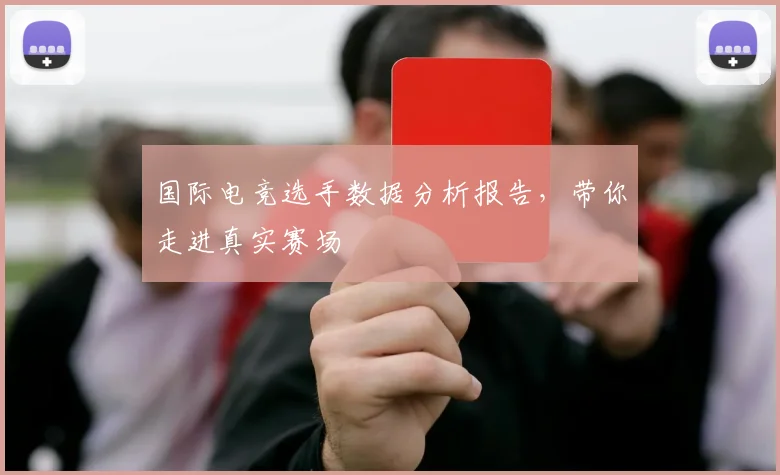 国际电竞选手数据分析报告，带你走进真实赛场