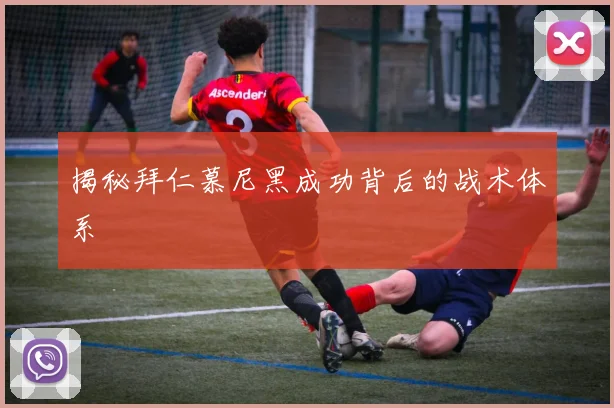揭秘拜仁慕尼黑成功背后的战术体系
