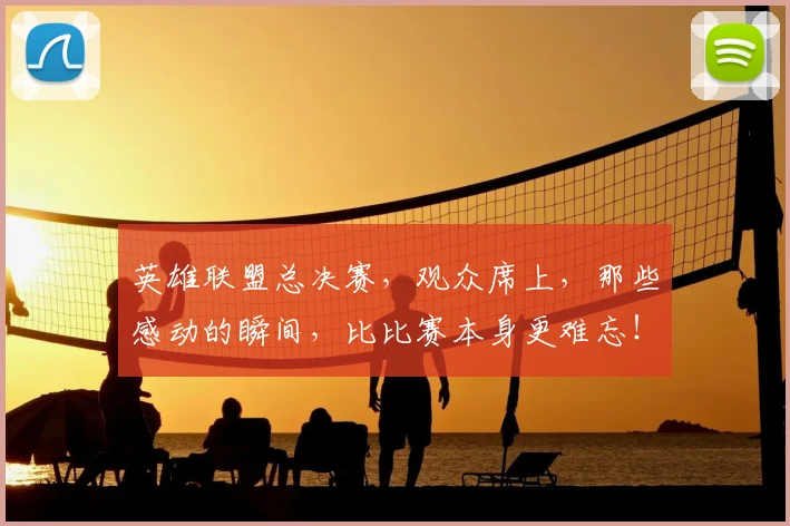 英雄联盟总决赛，观众席上，那些感动的瞬间，比比赛本身更难忘！