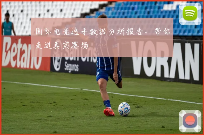 国际电竞选手数据分析报告，带你走进真实赛场