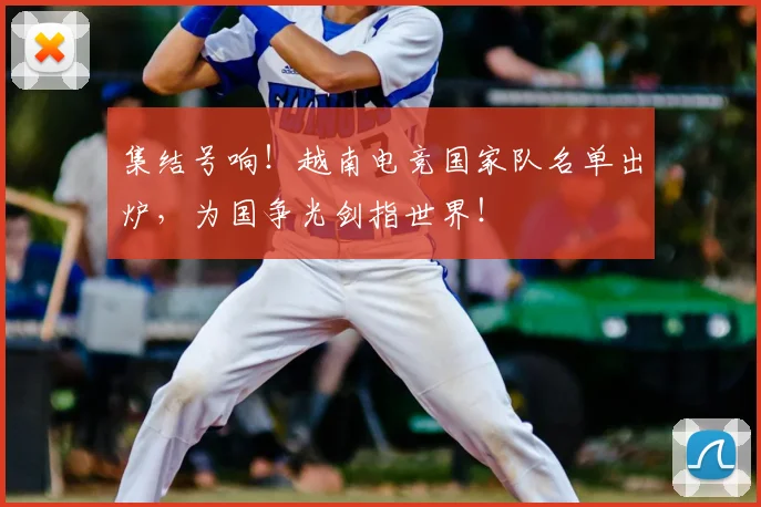 集结号响！越南电竞国家队名单出炉，为国争光剑指世界！